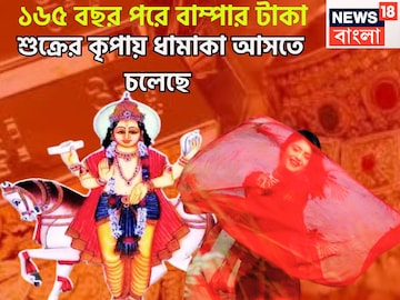 ১৬৫ বছর পরে শুক্রের বিশাল কৃপা! টাকার সঙ্গে মান সম্মান, উল্কার গতিতে ফেব্রুয়ারিতে সব পাবে ১৬৫ বছর পরে শুক্রের বিশাল কৃপা! টাকার সঙ্গে মান সম্মান, উল্কার গতিতে ফেব্রুয়ারিতে সব পাবে