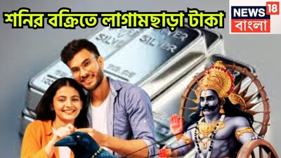 নতুন বছরে শনিদেব নয়া অবতারে ৷ ২০২৫ এর মার্চে নিজের মূল ত্রিকোণ রাশি ছেড়ে বৃহস্পতির রাশি মীনে প্রবেশ করবেন ৷ মীনেই শনিদেব থাকবেন আগামী আড়াই বছর ৷ প্রতীকী ছবি ৷
