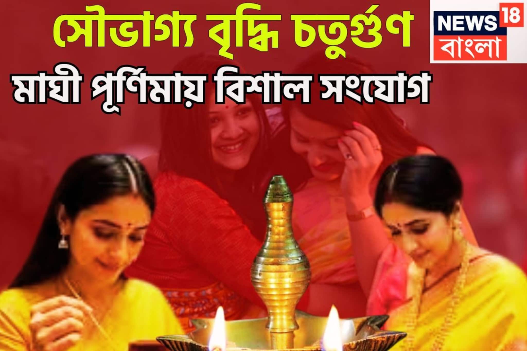 সৌভাগ্য বৃদ্ধি চতুর্গুণ! মাঘী পূর্ণিমায় বিশাল সংযোগ, সূর্য-মঙ্গল-বুধ-শুক্রের কৃপা