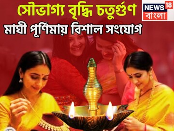 সৌভাগ্য বৃদ্ধি চতুর্গুণ! মাঘী পূর্ণিমায় বিশাল সংযোগ, সূর্য-মঙ্গল-বুধ-শুক্রের কৃপা