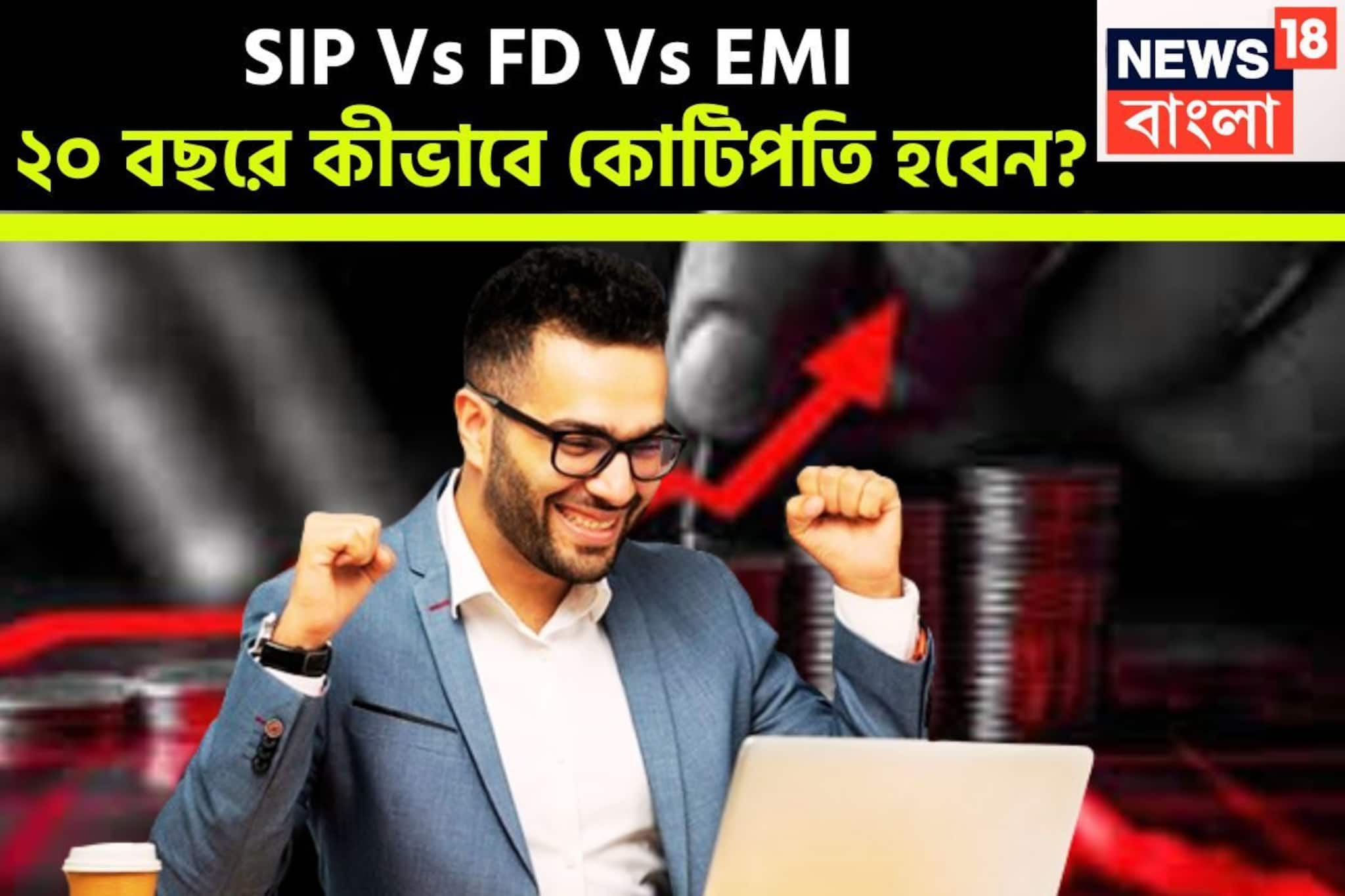 ২০ বছরে কীভাবে কোটিপতি হবেন? চক্রবৃদ্ধি হারে সুদ, মেয়াদ শেষে হাত ভরানো টাকা