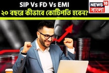 SIP Vs FD Vs EMI: ২০ বছরে কীভাবে কোটিপতি হবেন? চক্রবৃদ্ধি হারে সুদ, মেয়াদ শেষে হাত ভরানো টাকা, ভবিষ্যত এক্কেবারে সেটেল