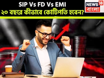 ২০ বছরে কীভাবে কোটিপতি হবেন? চক্রবৃদ্ধি হারে সুদ, মেয়াদ শেষে হাত ভরানো টাকা