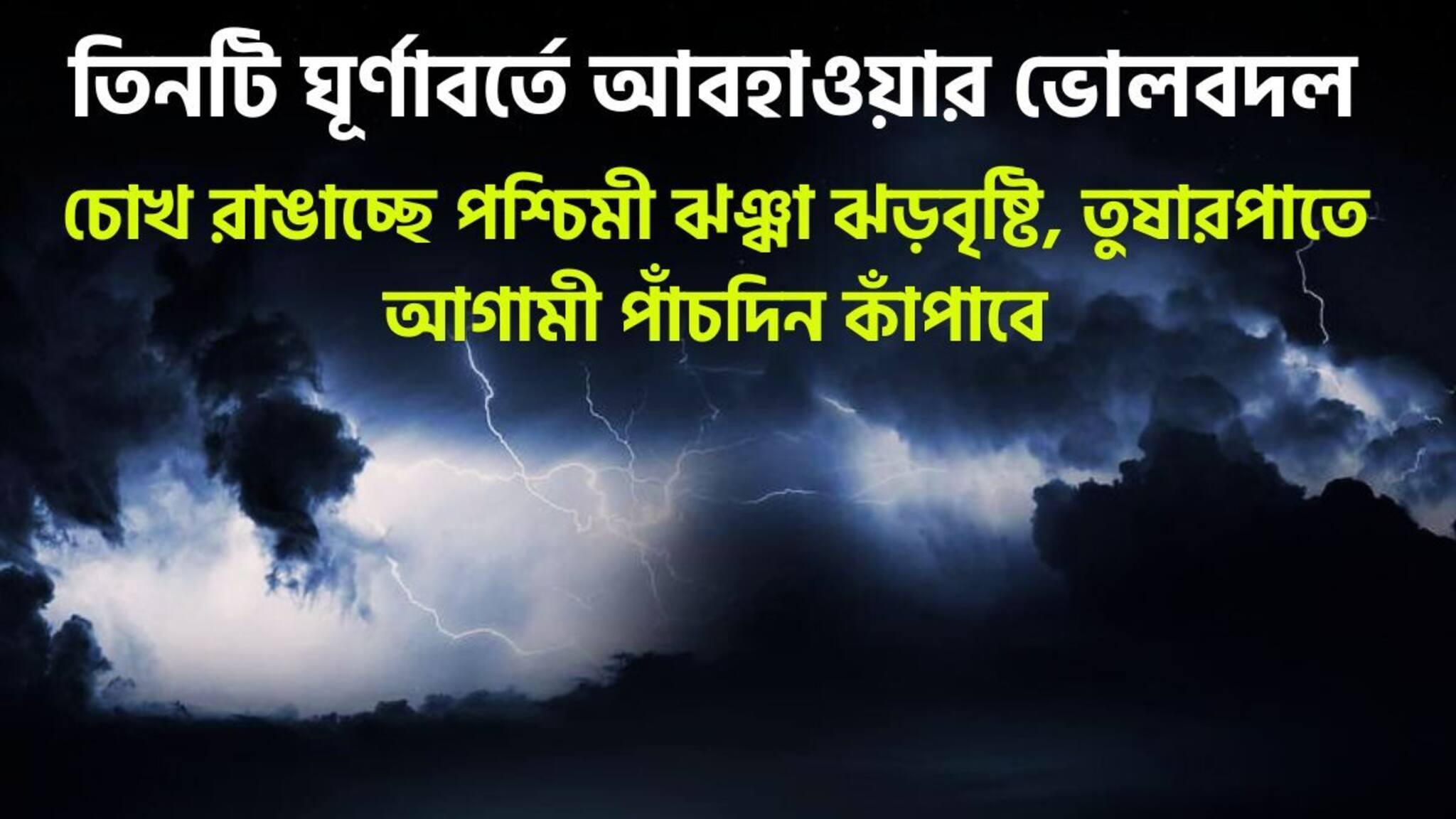 Weather Alert: আগামী পাঁচদিন কাঁপাবে ৩টি ঘূর্ণাবর্ত! পশ্চিমী ঝঞ্ঝা আরও ভয়ঙ্কর! ঝড়বৃষ্টি, তুষারপাতে এবার তুলকালাম, রাজ্যে রাজ্যে আবহাওয়ার ভোলবদল