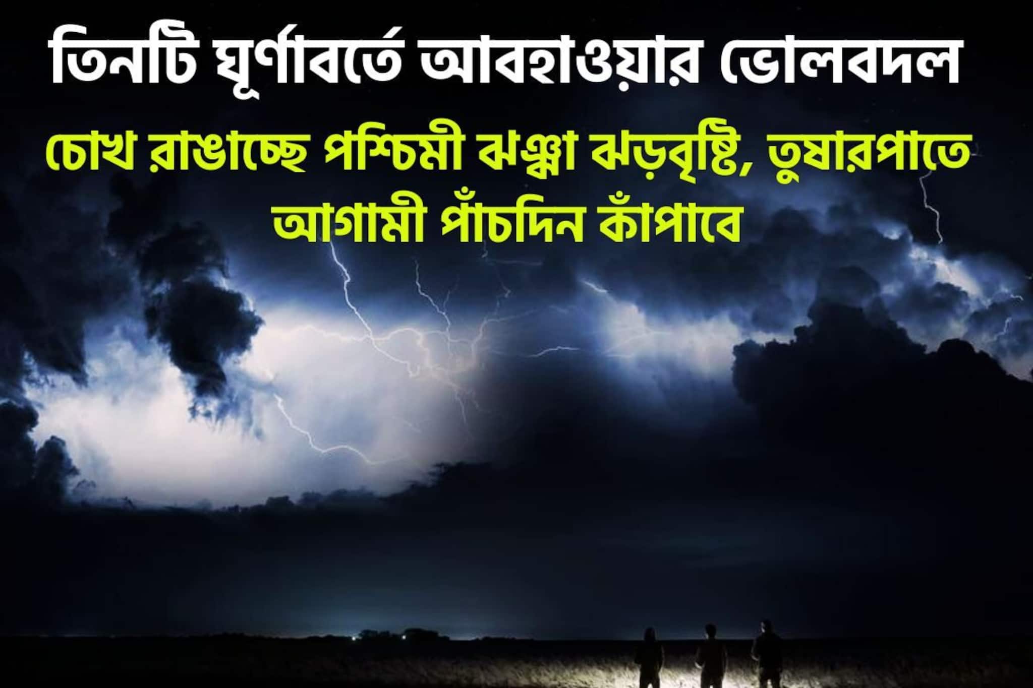 আগামী পাঁচদিন কাঁপাবে! পশ্চিমী ঝঞ্ঝা আরও ভয়ঙ্কর! ঝড়বৃষ্টি, তুষারপাতে এবার তুলকালাম আগামী পাঁচদিন কাঁপাবে! পশ্চিমী ঝঞ্ঝা আরও ভয়ঙ্কর! ঝড়বৃষ্টি, তুষারপাতে এবার তুলকালাম