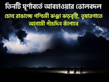 আগামী পাঁচদিন কাঁপাবে! পশ্চিমী ঝঞ্ঝা আরও ভয়ঙ্কর! ঝড়বৃষ্টি, তুষারপাতে এবার তুলকালাম