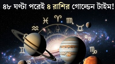 ৪৮ ঘণ্টা পরেই ধামাকা! একই রাশিতে পাঁচ গ্রহের মিলন, শুভ যোগে খুলে যাবে ৪ রাশির সৌভাগ্যের বন্ধ দরজা, শুরু হবে গোল্ডেন টাইম 