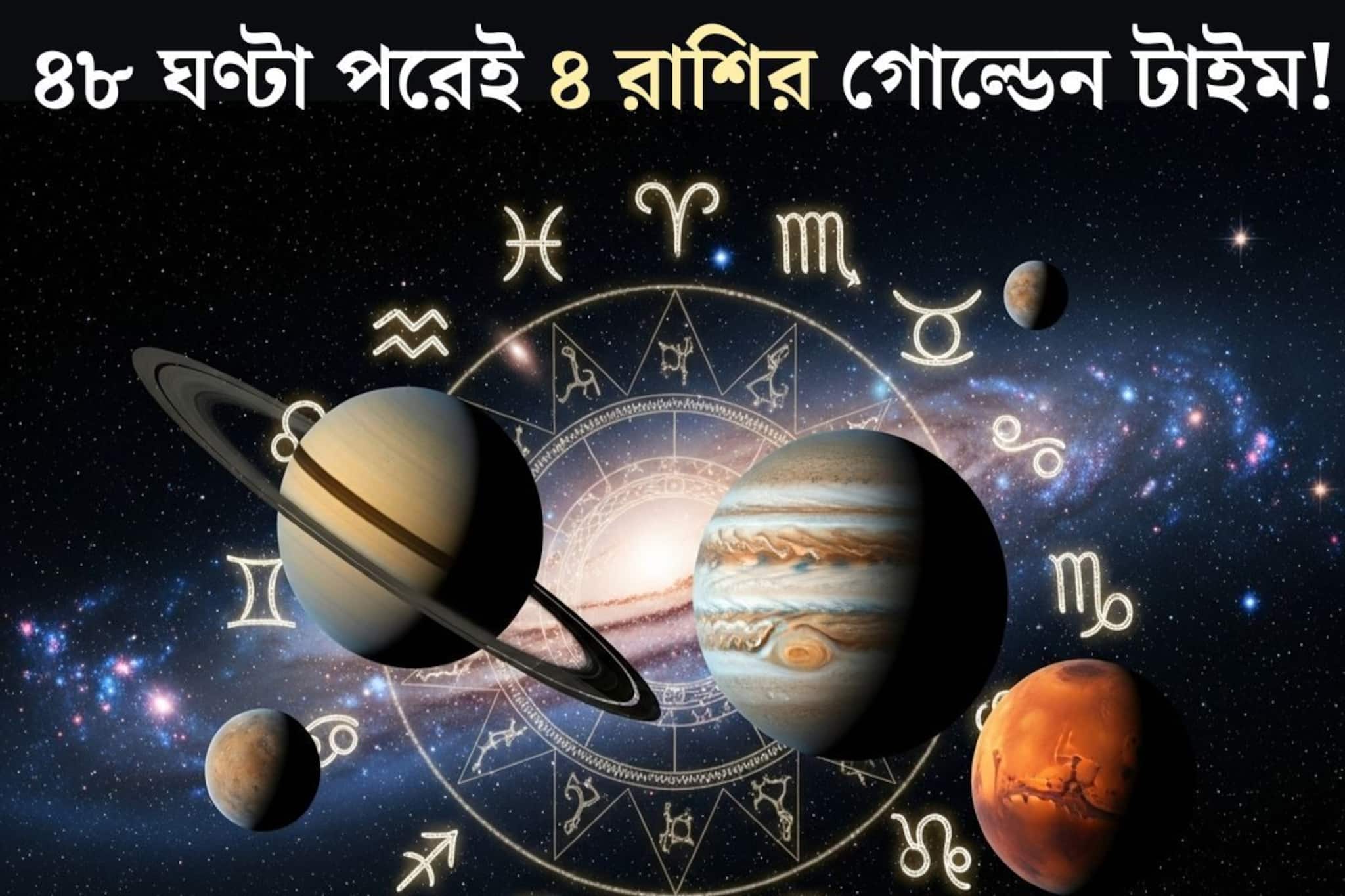 ৪৮ ঘণ্টা পরেই ধামাকা! একই রাশিতে পাঁচ গ্রহের মিলন, শুভ যোগে খুলে যাবে ৪ রাশির কপাল