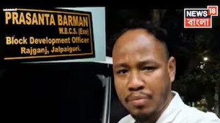 শুক্রবারের মধ্যেই আত্মসমর্পণ করতে হবে বিডিও প্রশান্ত বর্মণকে! হেফাজতে নিতে চায় বিধাননগর পুলিশ শুক্রবারের মধ্যেই আত্মসমর্পণ করতে হবে বিডিও প্রশান্ত বর্মণকে! হেফাজতে নিতে চায় বিধাননগর পুলিশ