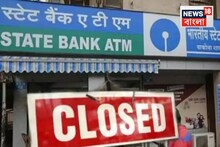 Bank Close: টানা ৪ দিন বন্ধ থাকতে পারে ব্যাঙ্ক! চলতি সপ্তাহ থেকেই...খুলবে সেই পরের সপ্তাহের মাঝামাঝি