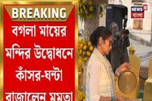 Mamata Banerjee: কালীঘাটে বগলা মায়ের মন্দিরের উদ্বোধনে মুখ্যমন্ত্রী মমতা বন্দ্যোপাধ্যায়, বাজালেন কাঁসর ঘণ্টা