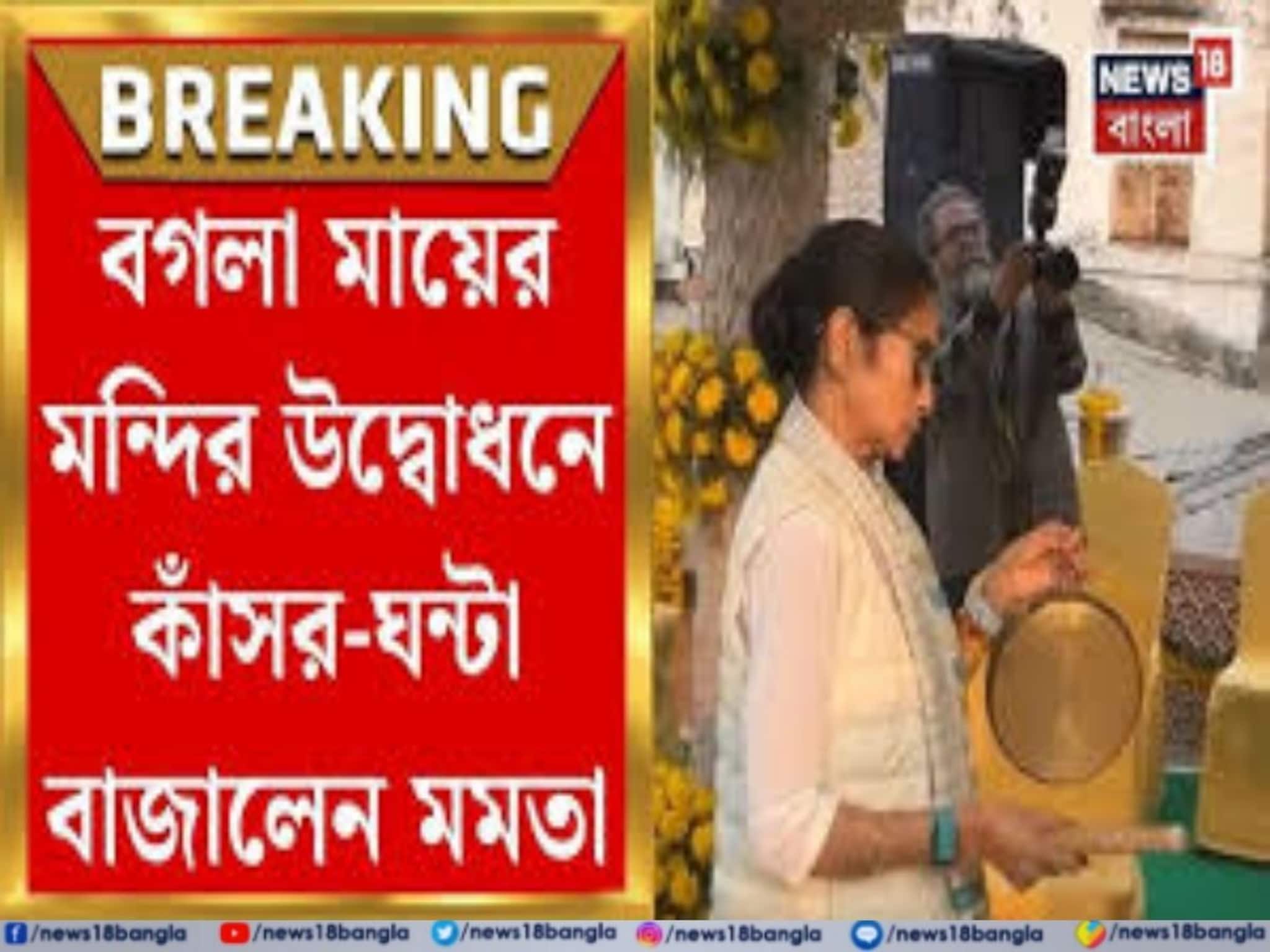 কালীঘাটে বগলা মায়ের মন্দিরের উদ্বোধনে মুখ্যমন্ত্রী মমতা বন্দ্যোপাধ্যায়, বাজালেন কাঁসর ঘণ