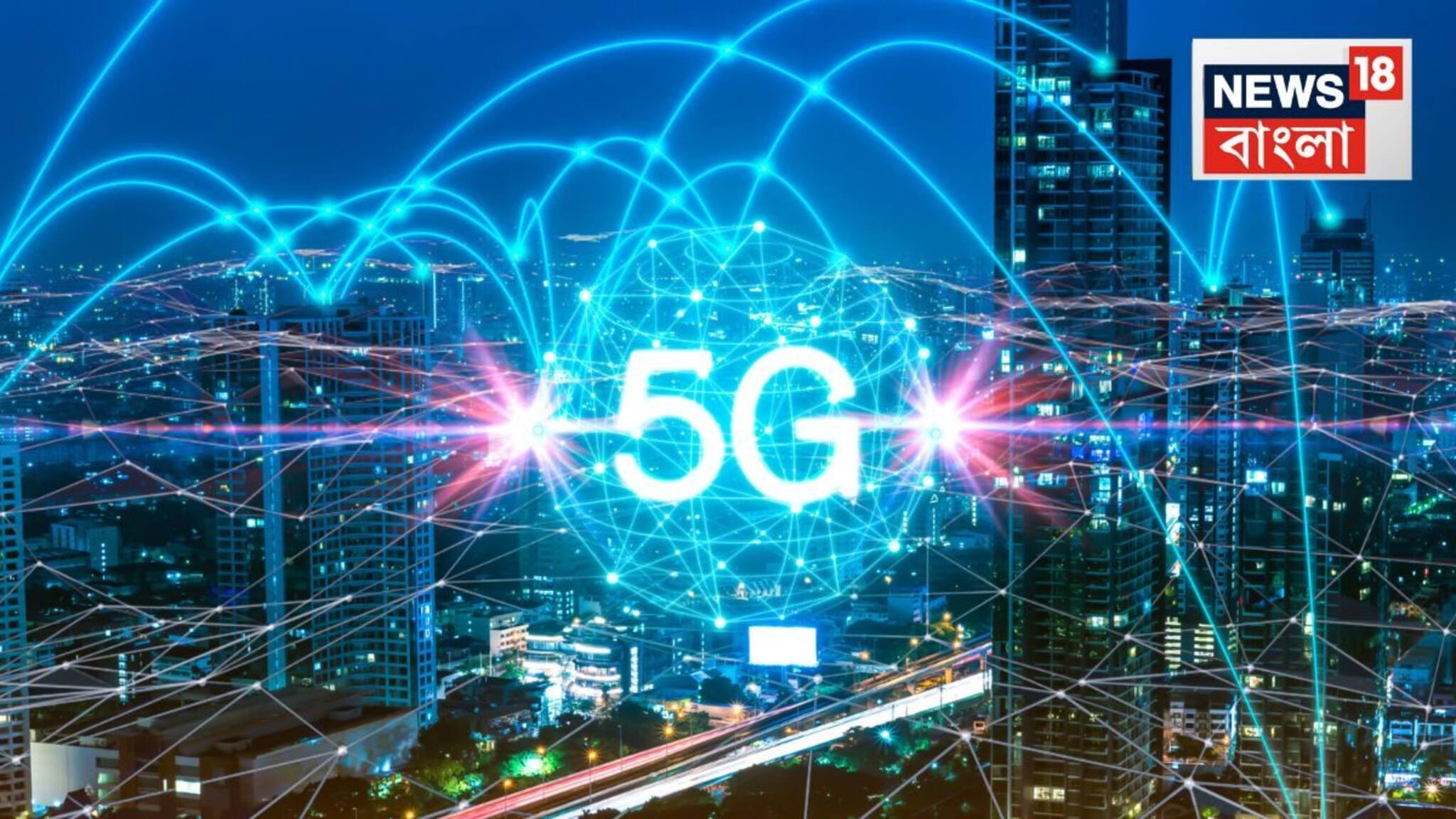 5G Networks: আমেরিকা-জাপানকে পিছনে ফেলে দিল ভারত! পুরনো ইন্টারনেট ভুলে যান, 5G নিয়ে তৈরি হল বিশ্বের সবচেয়ে বড় রেকর্ড