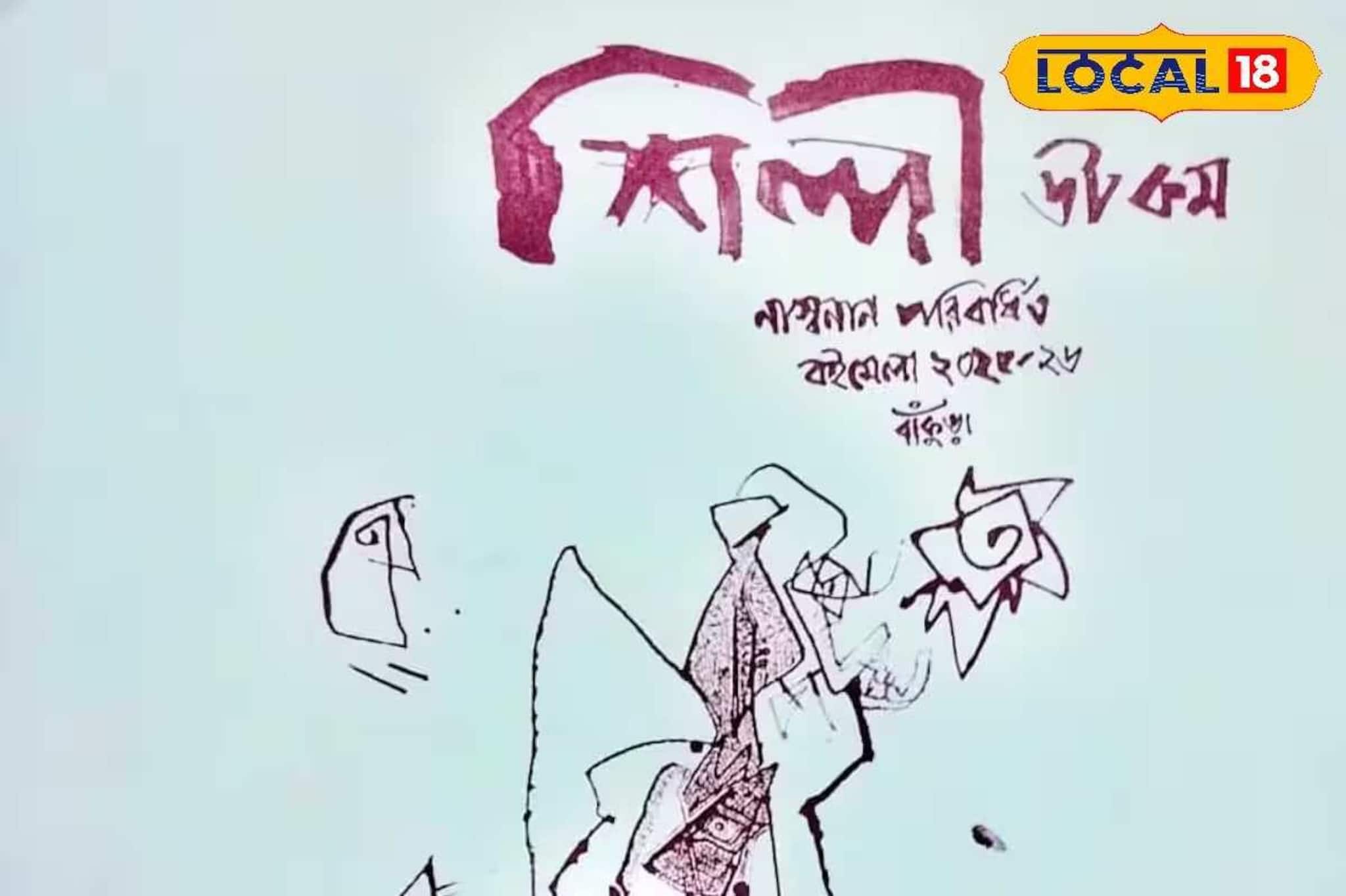 বাঁকুড়া বইমেলায় বড় চমক! অবশেষে প্রকাশিত হল ‘শিল্পী ডট কম’