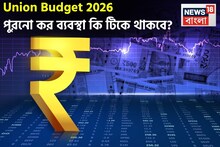 Union Budget 2026: পুরনো কর ব্যবস্থা কি টিকে থাকবে? নতুন ব্যবস্থায় কি কর ছাড় দেওয়া উচিত?