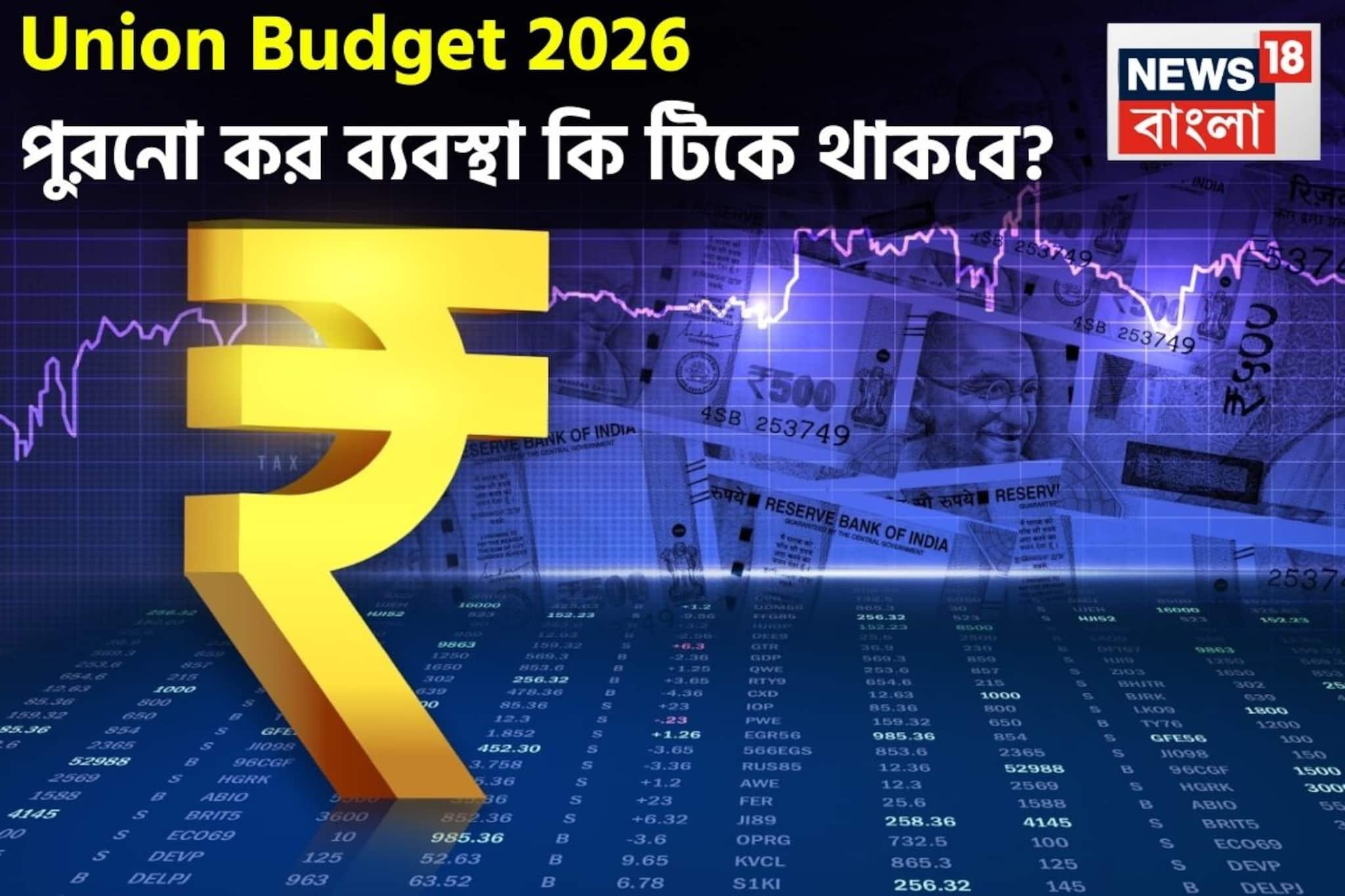 পুরনো কর ব্যবস্থা কি টিকে থাকবে? নতুন ব্যবস্থায় কি কর ছাড় দেওয়া উচিত?