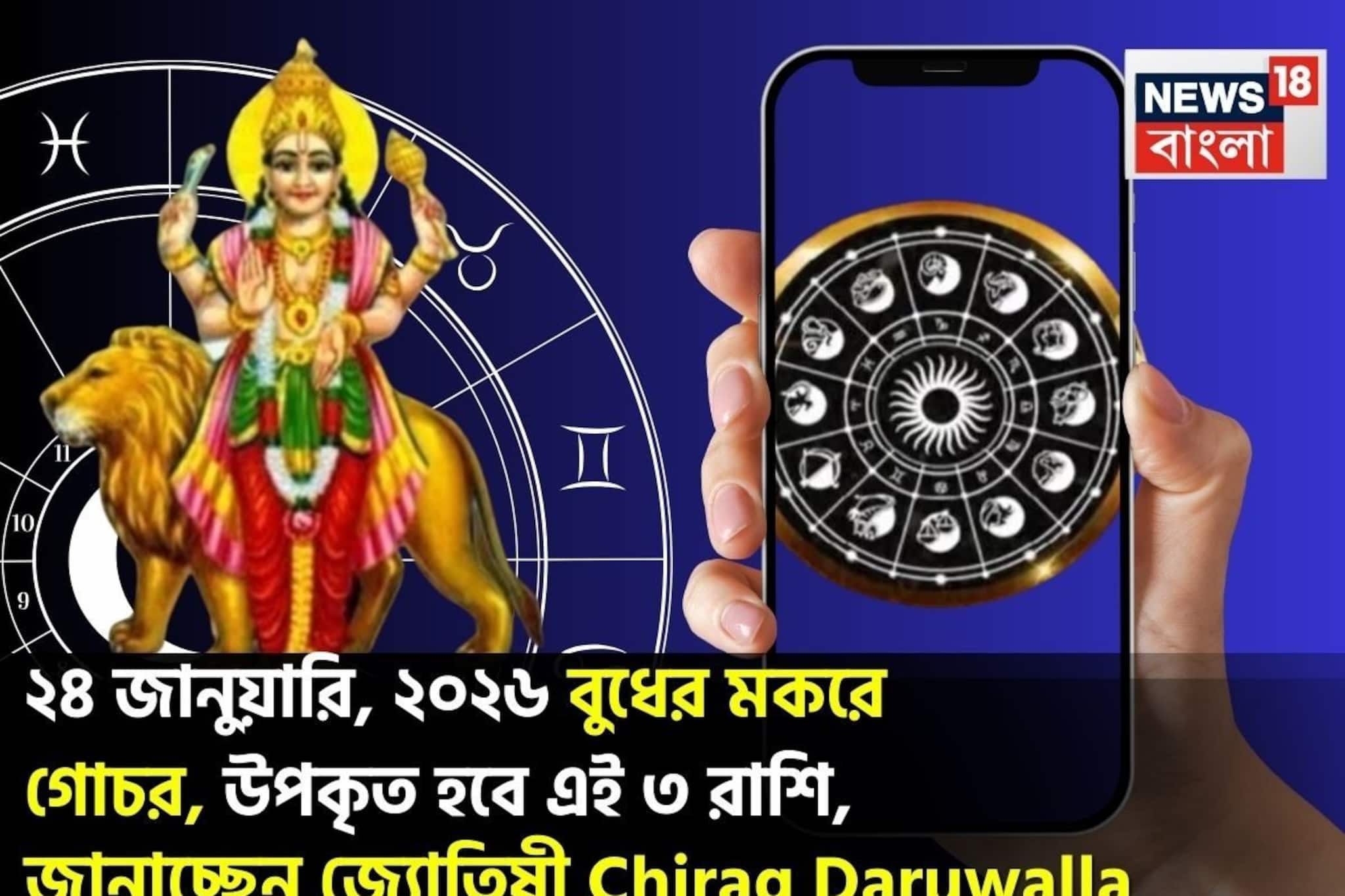 ২৪ জানুয়ারি, ২০২৬ বুধের মকরে গোচর, উপকৃত হবে এই ৩ রাশি! জানাচ্ছেন জ্যোতিষী চিরাগ দারুওয়ালা