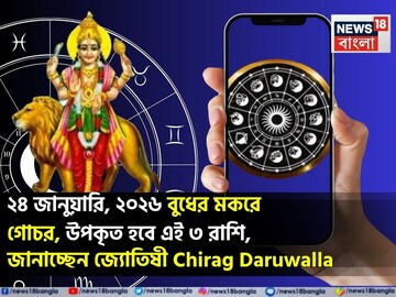 ২৪ জানুয়ারি, ২০২৬ বুধের মকরে গোচর, উপকৃত হবে এই ৩ রাশি! জানাচ্ছেন জ্যোতিষী চিরাগ দারুওয়ালা