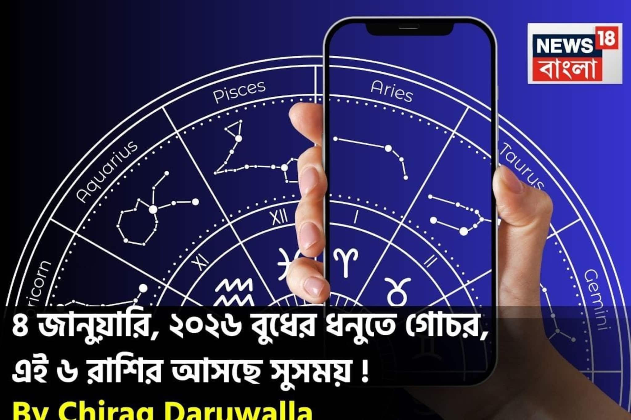 ৪ জানুয়ারি, ২০২৬ বুধের ধনুতে গোচর, এই ৬ রাশির আসছে সুসময় ! জানাচ্ছেন জ্যোতিষী চিরাগ