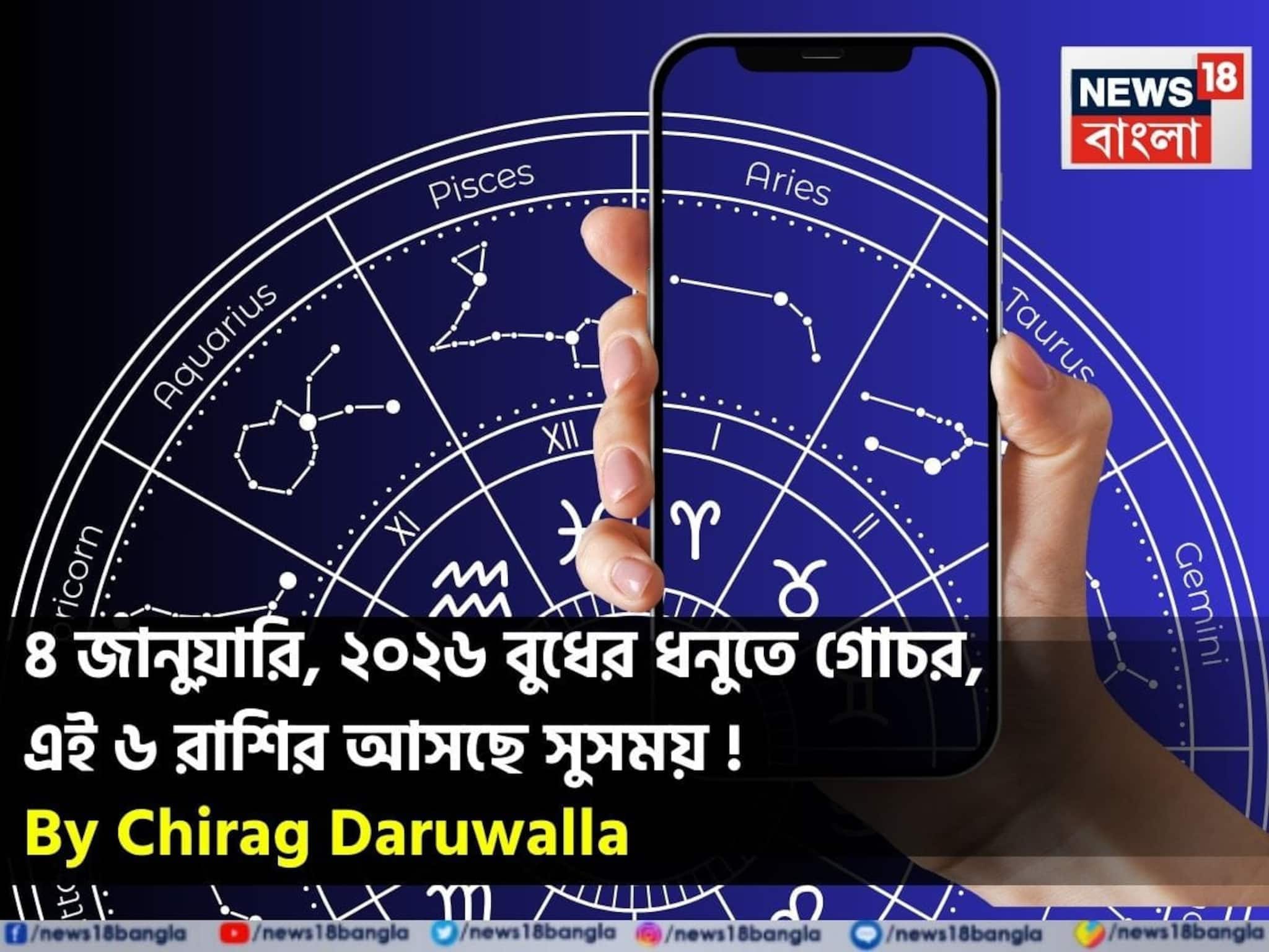 ৪ জানুয়ারি, ২০২৬ বুধের ধনুতে গোচর, এই ৬ রাশির আসছে সুসময় ! জানাচ্ছেন জ্যোতিষী চিরাগ