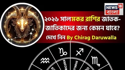 সবার মনেই এখন কেবল একটাই কৌতূহল- নতুন বছর কেমন যাবে! সেই প্রশ্নের উত্তর দিচ্ছেন সেলিব্রিটি জ্যোতিষী চিরাগ দারুওয়ালা, তাঁর কাছ থেকে জেনে নেওয়া যাক ২০২৬ সাল জীবনের বিভিন্ন ক্ষেত্রে ঠিক কী কী নিয়ে আসতে চলেছে মকর রাশির জাতক জাতিকাদের জন্য। ২০২৬ সাল মকর রাশির জাতক জাতিকাদের জন্য দায়িত্ববোধ, ধৈর্য এবং ব্যক্তিগত বিকাশের বছর হিসেবে প্রমাণিত হবে। এই বছর আপনার জীবনে নতুন চ্যালেঞ্জ, সুযোগ এবং অভিজ্ঞতা নিয়ে আসবে। মকর রাশির স্থিতিশীলতা, শৃঙ্খলা এবং ব্যবহারিক দৃষ্টিভঙ্গি এই বছর আরও স্পষ্ট হবে। আপনার ধৈর্য, কঠোর পরিশ্রম এবং দূরদর্শিতার মাধ্যমে আপনি আপনার জীবনে উল্লেখযোগ্য পরিবর্তন আনতে পারেন। বছরের শুরুতে কিছু ধীর পরিবর্তন বা চ্যালেঞ্জ আসবে, কিন্তু বছর এগিয়ে যাওয়ার সঙ্গে সঙ্গে আপনি সাফল্য এবং ভারসাম্য অনুভব করবেন।