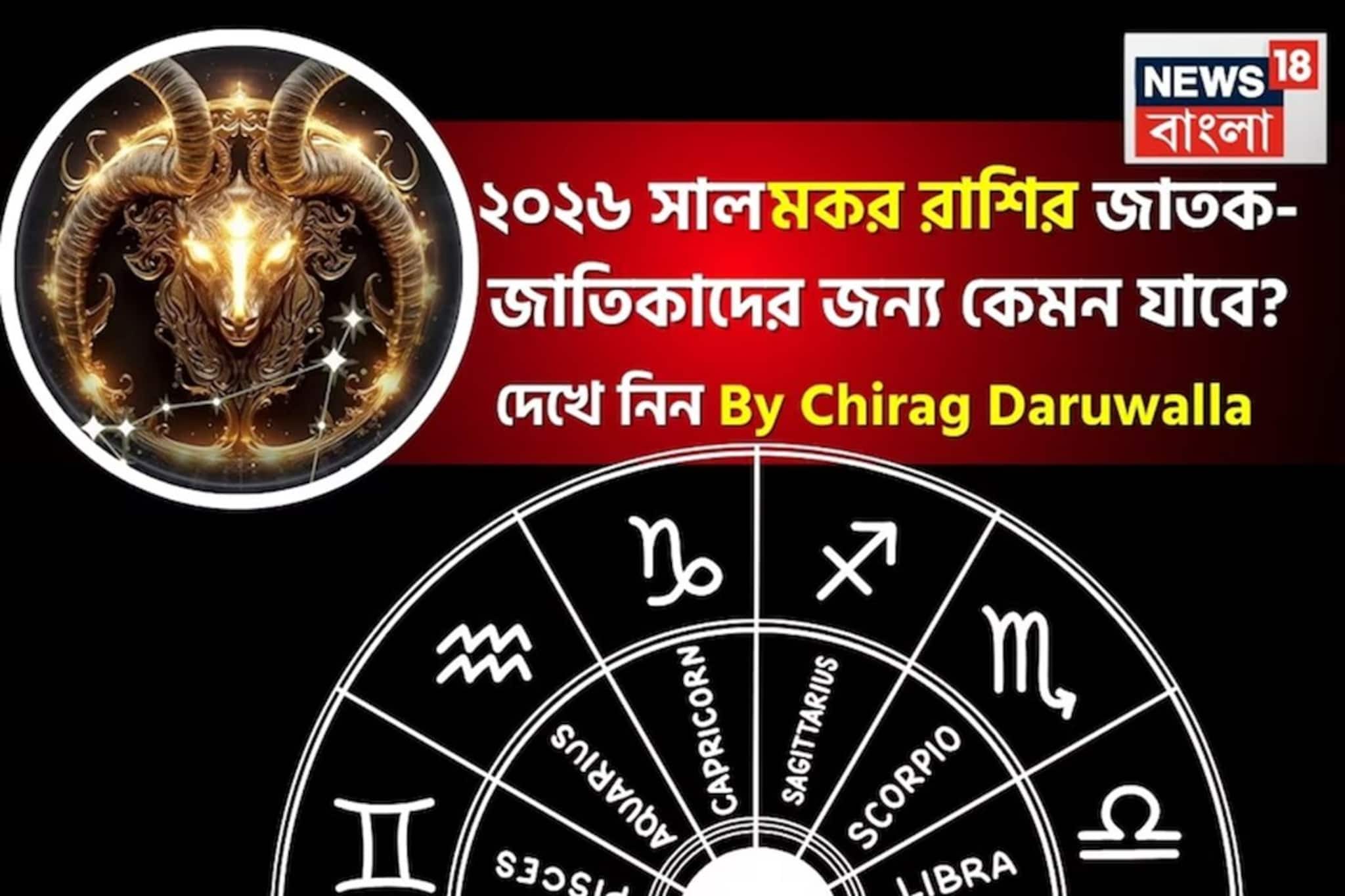 রাশিফল মকর, ২০২৬: দেখে নিন এই রাশির জাতক-জাতিকাদের কেমন যাবে ২০২৬ সাল