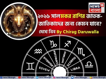 রাশিফল মকর, ২০২৬: দেখে নিন এই রাশির জাতক-জাতিকাদের কেমন যাবে ২০২৬ সাল