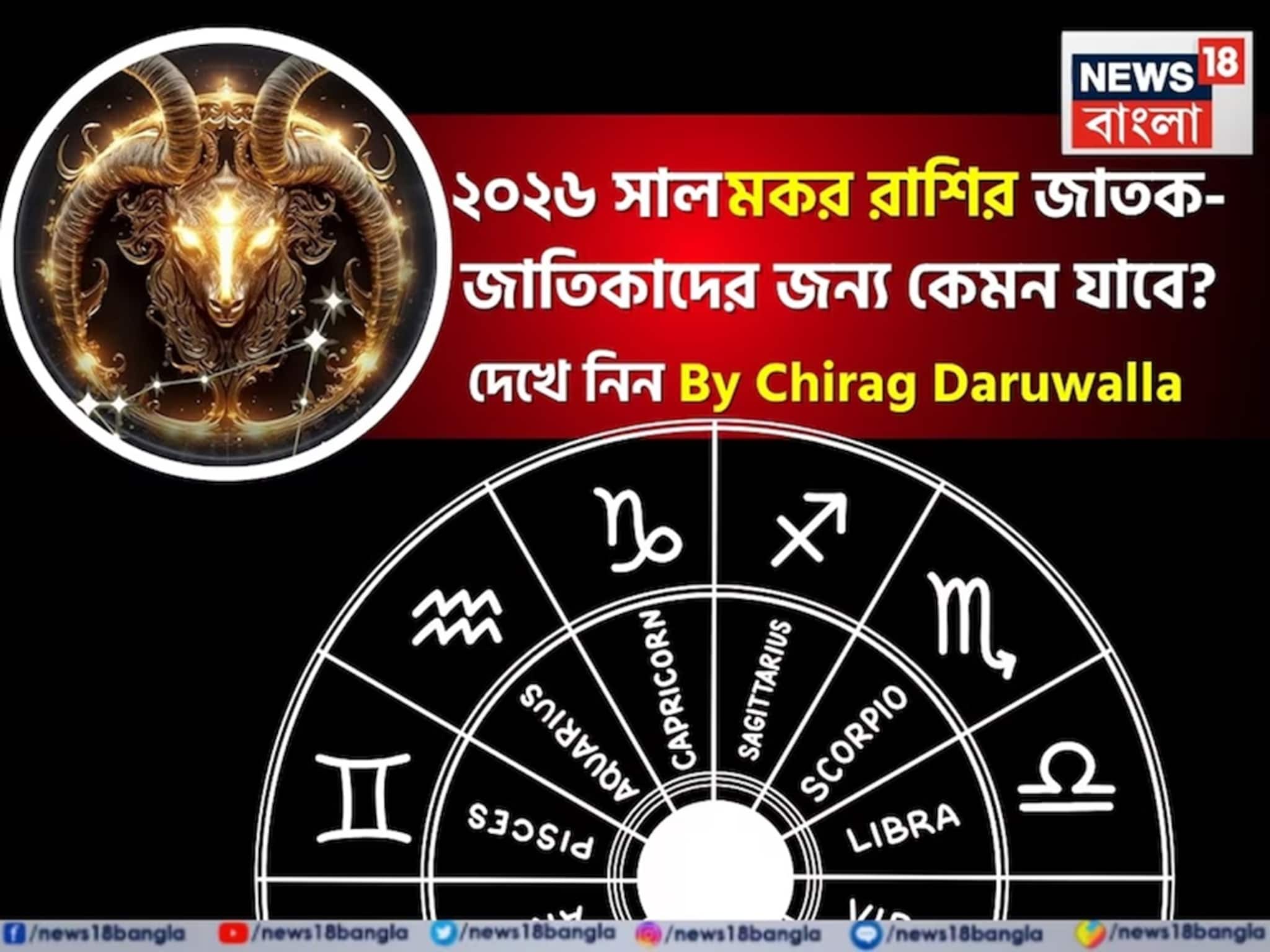 রাশিফল মকর, ২০২৬: দেখে নিন এই রাশির জাতক-জাতিকাদের কেমন যাবে ২০২৬ সাল