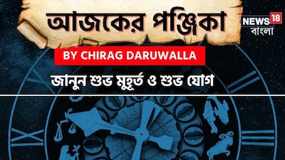 Panjika Today: পঞ্জিকা ৩ জানুয়ারি, ২০২৬: দেখে নিন আজকের দিনের নক্ষত্রযোগ, শুভ মুহূর্ত, রাহুকাল এবং দিনের অন্যান্য লগ্ন নিয়ে কী জানাচ্ছেন জ্যোতিষী চিরাগ দারুওয়ালা