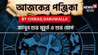 Panjika Today: পঞ্জিকা ৩ জানুয়ারি, ২০২৬: দেখে নিন আজকের দিনের নক্ষত্রযোগ, শুভ মুহূর্ত, রাহুকাল এবং দিনের অন্যান্য লগ্ন নিয়ে কী জানাচ্ছেন জ্যোতিষী চিরাগ দারুওয়ালা