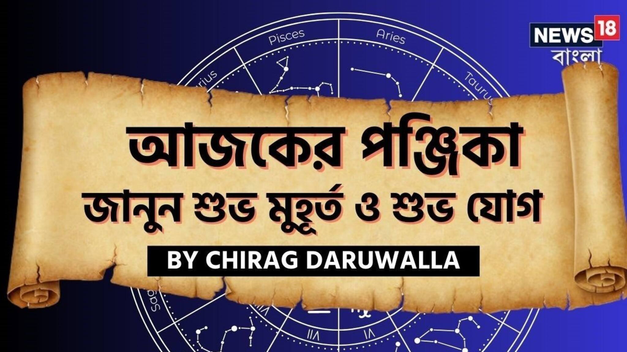 Panjika Today: পঞ্জিকা ১৫ ফেব্রুয়ারি, ২০২৬: দেখে নিন আজকের দিনের নক্ষত্রযোগ, শুভ মুহূর্ত, রাহুকাল এবং দিনের অন্যান্য লগ্ন নিয়ে কী জানাচ্ছেন জ্যোতিষী চিরাগ দারুওয়ালা