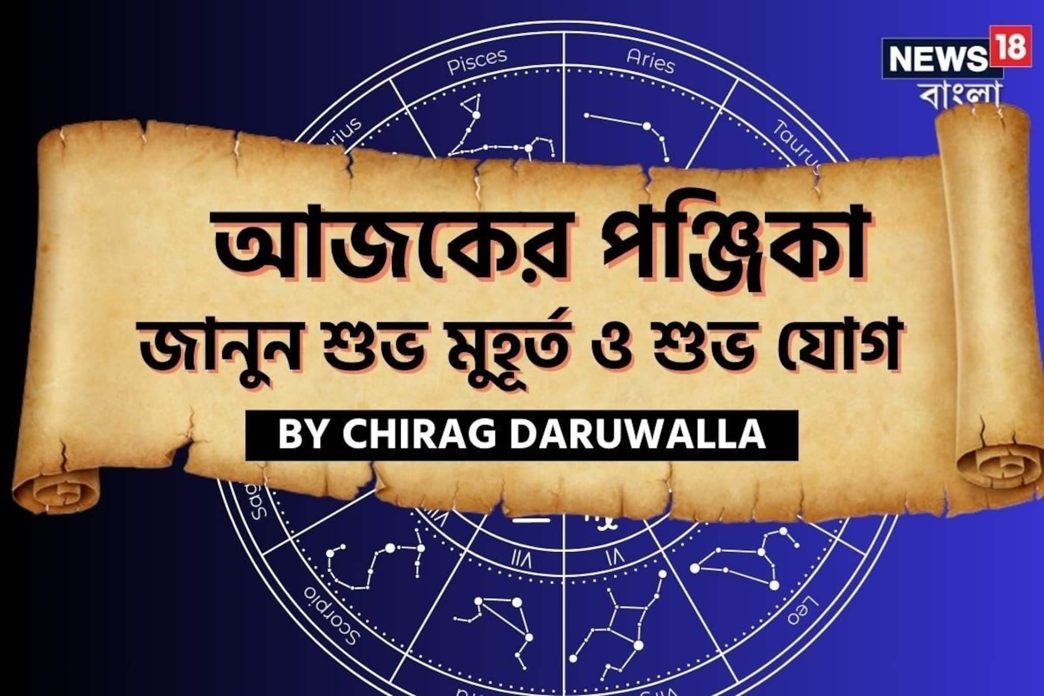 পঞ্জিকা ২ জানুয়ারি, ২০২৬: দেখে নিন আজকের দিনের নক্ষত্রযোগ, শুভ মুহূর্ত, রাহুকাল পঞ্জিকা ২ জানুয়ারি, ২০২৬: দেখে নিন আজকের দিনের নক্ষত্রযোগ, শুভ মুহূর্ত, রাহুকাল