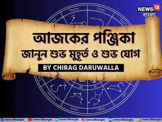 Panjika Today: পঞ্জিকা ২ জানুয়ারি, ২০২৬: দেখে নিন আজকের দিনের নক্ষত্রযোগ, শুভ মুহূর্ত, রাহুকাল এবং দিনের অন্যান্য লগ্ন নিয়ে কী জানাচ্ছেন জ্যোতিষী চিরাগ দারুওয়ালা
