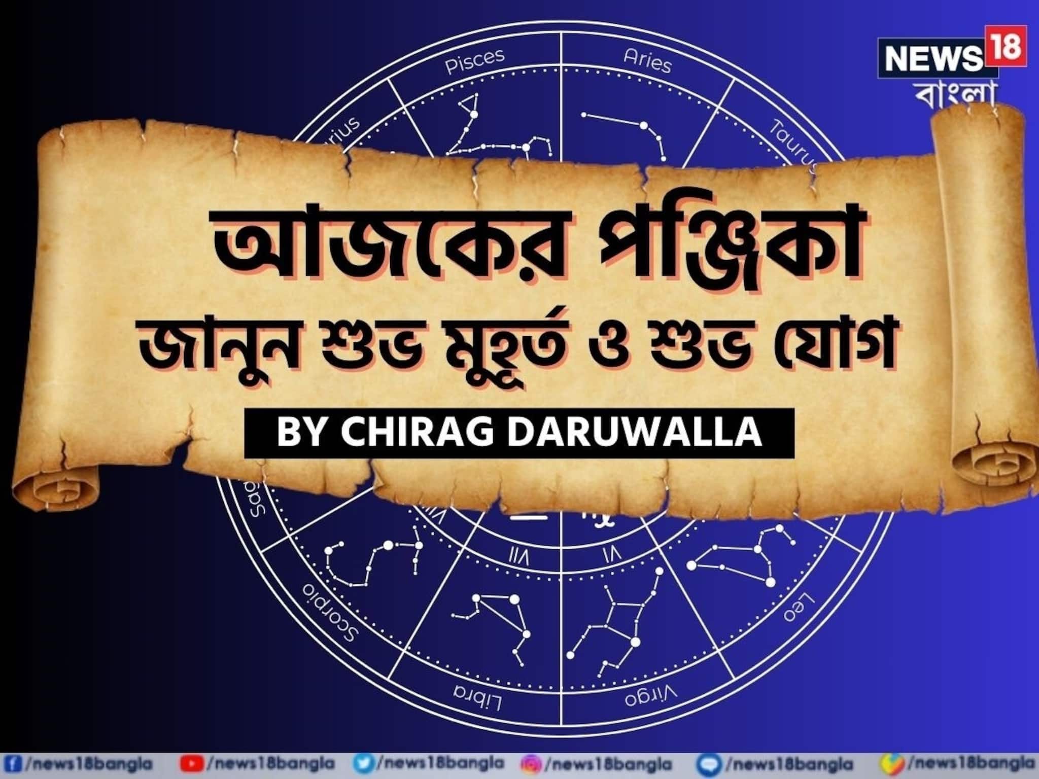 পঞ্জিকা ২ জানুয়ারি, ২০২৬: দেখে নিন আজকের দিনের নক্ষত্রযোগ, শুভ মুহূর্ত, রাহুকাল পঞ্জিকা ২ জানুয়ারি, ২০২৬: দেখে নিন আজকের দিনের নক্ষত্রযোগ, শুভ মুহূর্ত, রাহুকাল