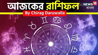 Ajker Rashifal | Horoscope Today: রাশিফল ২ জানুয়ারি, ২০২৬: দেখে নিন আপনার আজকের দিন নিয়ে কী জানাচ্ছেন জ্যোতিষী চিরাগ দারুওয়ালা