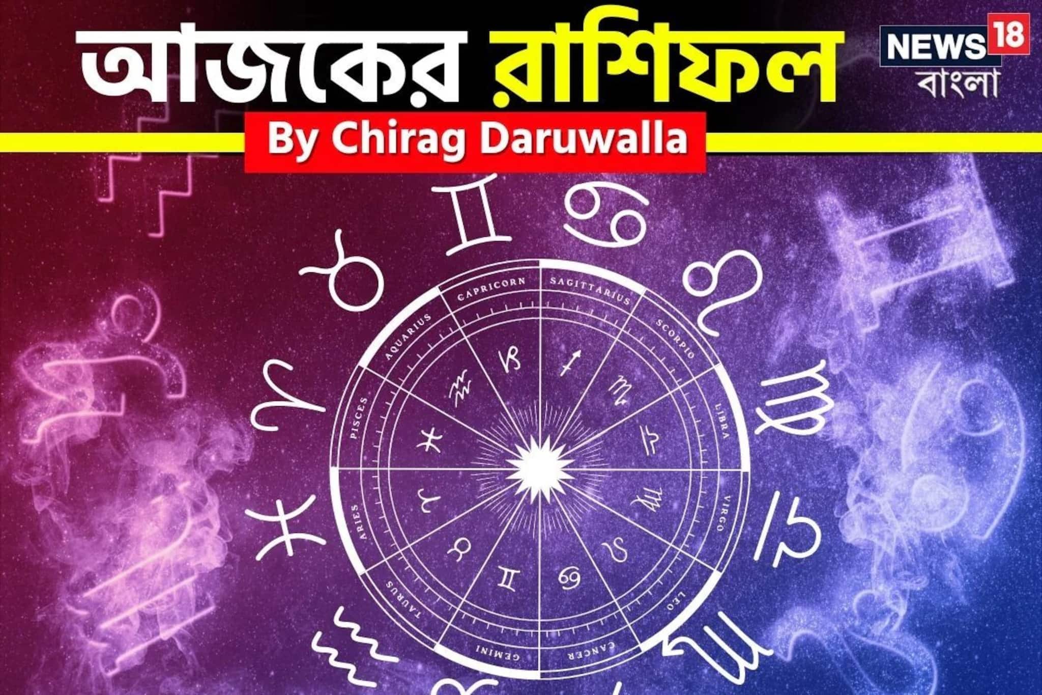 রাশিফল ২ জানুয়ারি, ২০২৬: দেখে নিন আপনার আজকের দিন নিয়ে কী জানাচ্ছেন জ্যোতিষী চিরাগ