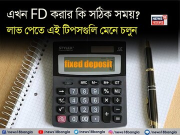 এখনই FD না কি অপেক্ষা? বিভ্রান্তি দূর করে লাভ পেতে এই টিপসগুলি মেনে চলুন