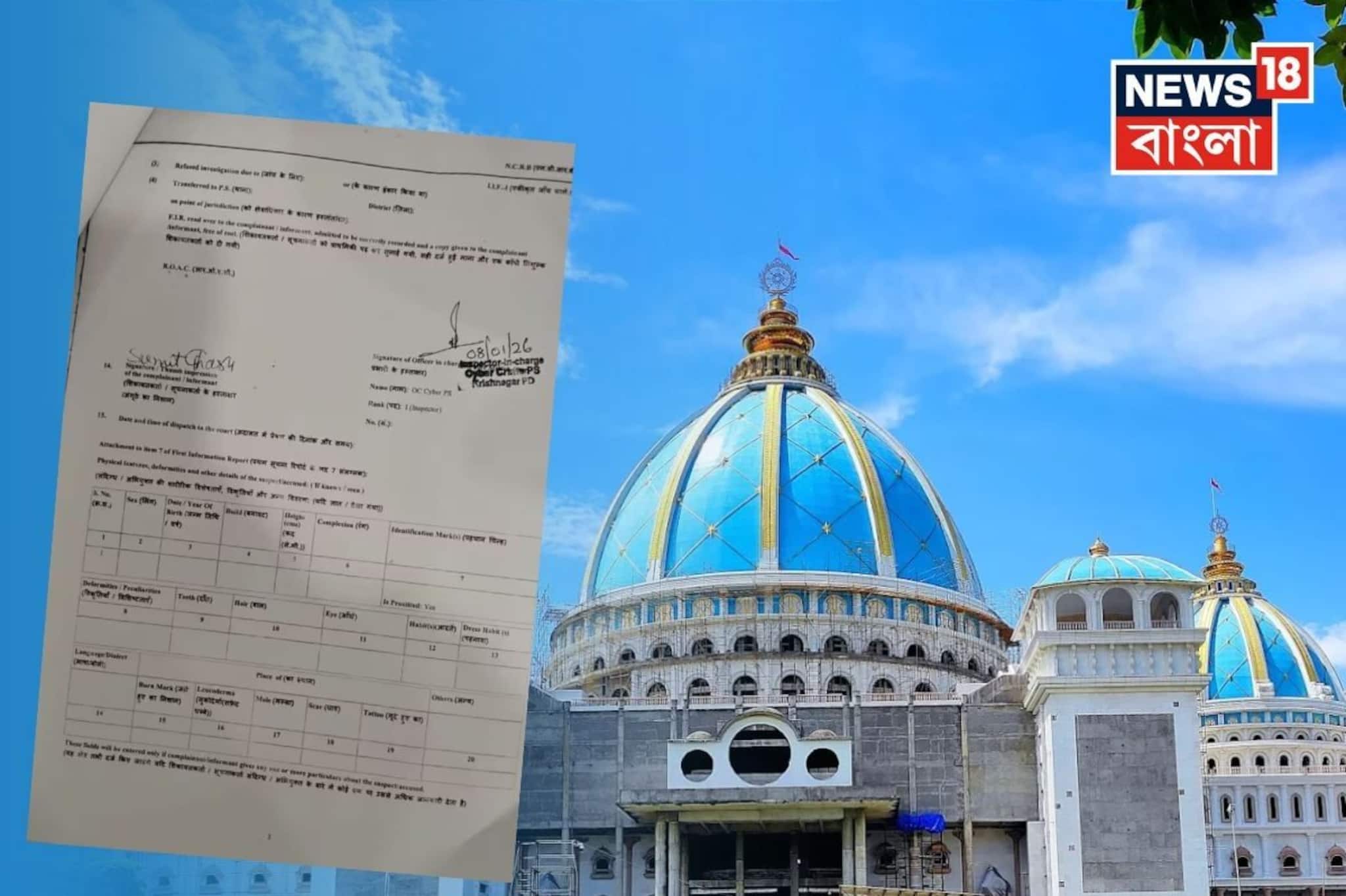 মায়াপুর ইসকনে অনলাইনে রুম বুকিংয়ে প্রতারিত ভক্তরা ! ISKCON কর্তৃপক্ষের FIR সাইবার ক্রাইমে