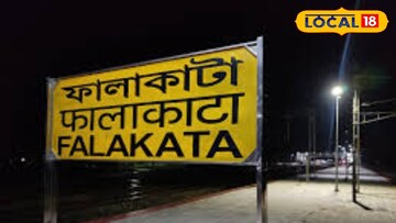 ফালাকাটায়