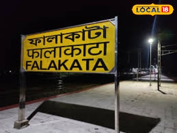 ফালাকাটায়