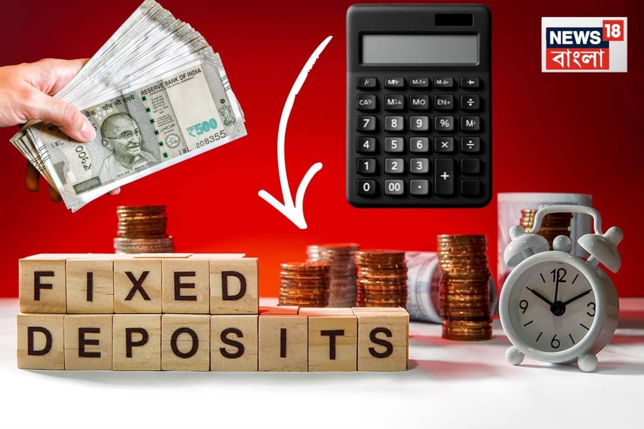 ১,০০,০০০ টাকার FD- করলে কত টাকা পাবেন ? দেখ নিন হিসেব