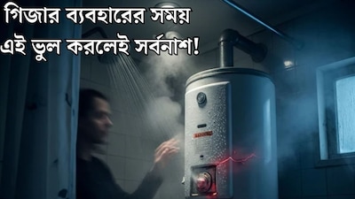 গিজারই হয়ে যেতে পারে প্রাণঘাতী! খুব সাবধান, ব্যবহারের সময় এই ভুলগুলি করলেই সর্বনাশ, এখনই জেনে নিন