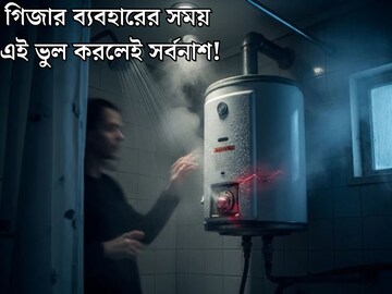 গিজারই হয়ে যেতে পারে প্রাণঘাতী! খুব সাবধান, ব্যবহারের সময় এই ভুলগুলি করলেই সর্বনাশ