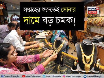 সপ্তাহের শুরুতেই সোনার দামে বড় চমক ! দেখে নিন ১ গ্রামের দাম কত হল