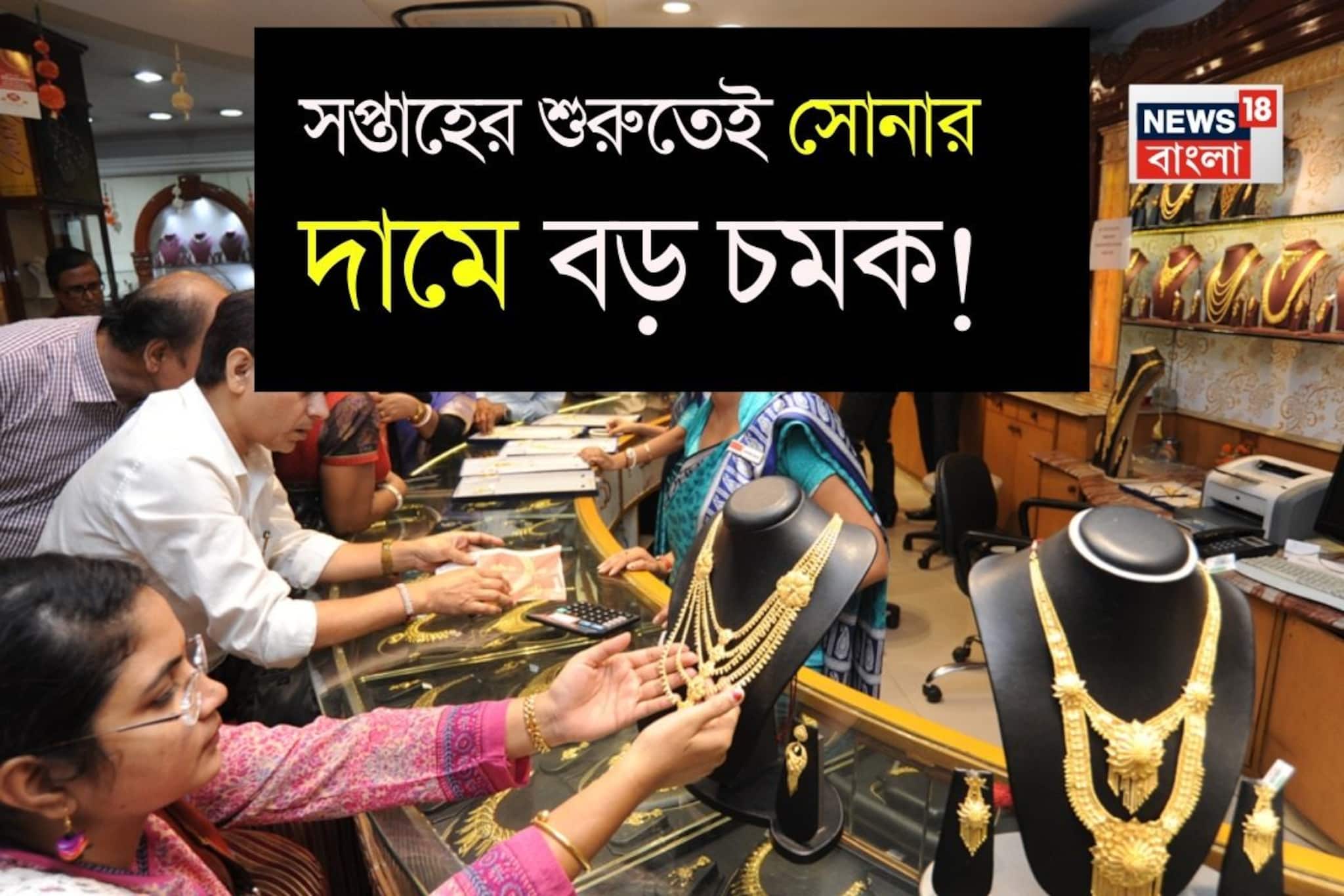 সপ্তাহের শুরুতেই সোনার দামে বড় চমক ! দেখে নিন ১ গ্রামের দাম কত হল সপ্তাহের শুরুতেই সোনার দামে বড় চমক ! দেখে নিন ১ গ্রামের দাম কত হল