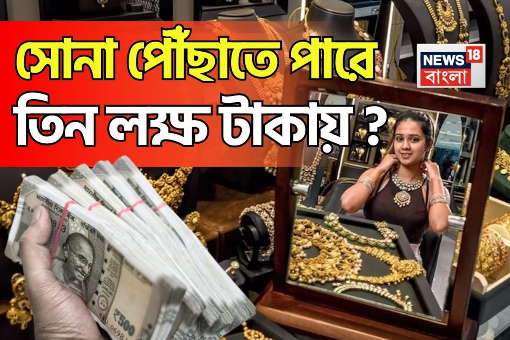 সোনা পৌঁছাতে পারে ৩ লক্ষ টাকায় ? জানুন কখন এবং কীভাবে এই দাম বৃদ্ধির রেকর্ড গড়বে হলুদ ধাত সোনা পৌঁছাতে পারে ৩ লক্ষ টাকায় ? জানুন কখন এবং কীভাবে এই দাম বৃদ্ধির রেকর্ড গড়বে হলুদ ধাত
