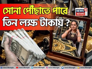 সোনা পৌঁছাতে পারে ৩ লক্ষ টাকায় ? জানুন কখন এবং কীভাবে এই দাম বৃদ্ধির রেকর্ড গড়বে হলুদ ধাত