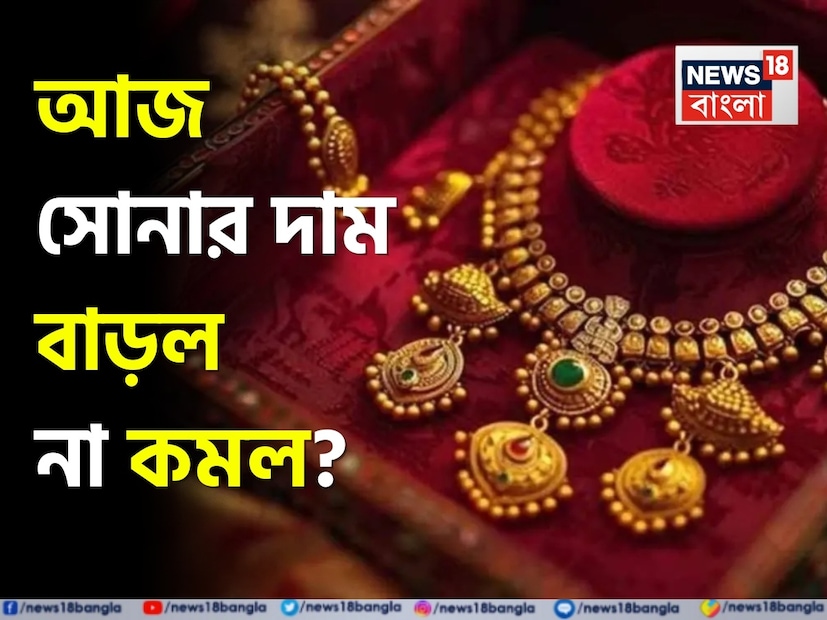 ফের ঊর্ধ্বমুখী সোনালি ধাতুর দাম ৷ গত কয়েকদিনে হু হু করে আবারও অনেকটাই বেড়ে গিয়েছে সোনার দাম ৷ প্রতিদিনই নতুন রেকর্ড গড়ছে সোনার দাম। আজও তার ব্যতিক্রম নয়। এক লাফে বেড়ে গিয়েছে ১ গ্রাম সোনার দাম, যা শুনে রীতিমতো চমকে যাচ্ছেন সাধারণ মানুষ থেকে বিনিয়োগকারীরা। এই মূল্যবৃদ্ধি মধ্যবিত্তের কপালে চিন্তার ভাঁজ ফেলেছে। ফের ঊর্ধ্বমুখী সোনালি ধাতুর দাম ৷ গত কয়েকদিনে হু হু করে আবারও অনেকটাই বেড়ে গিয়েছে সোনার দাম ৷ প্রতিদিনই নতুন রেকর্ড গড়ছে সোনার দাম। আজও তার ব্যতিক্রম নয়। এক লাফে বেড়ে গিয়েছে ১ গ্রাম সোনার দাম, যা শুনে রীতিমতো চমকে যাচ্ছেন সাধারণ মানুষ থেকে বিনিয়োগকারীরা। এই মূল্যবৃদ্ধি মধ্যবিত্তের কপালে চিন্তার ভাঁজ ফেলেছে।