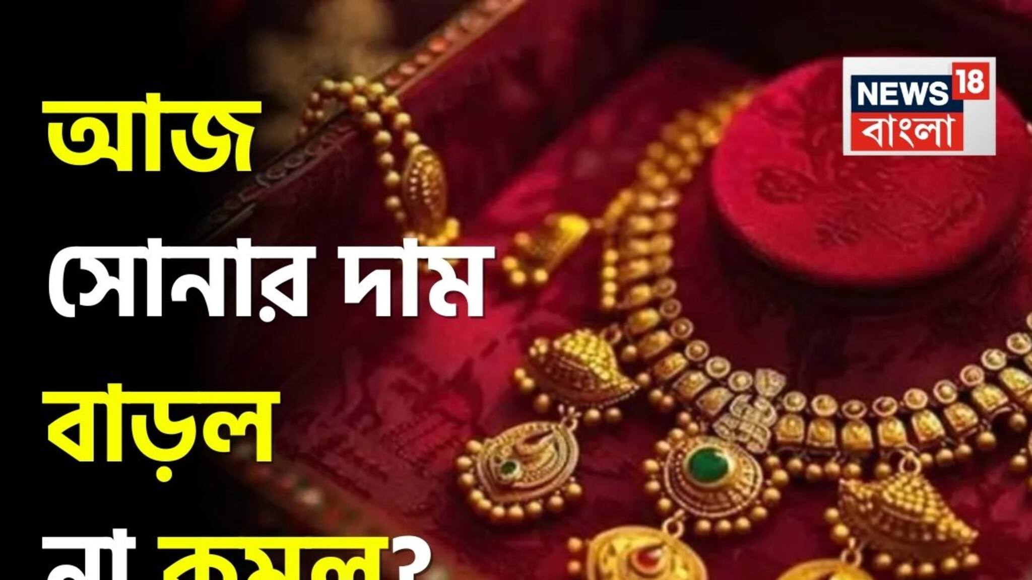 Latest Gold Price: আজ সোনার দাম বাড়ল না কমল ? দেখে নিন আজ ১ গ্রামের দাম কত হল