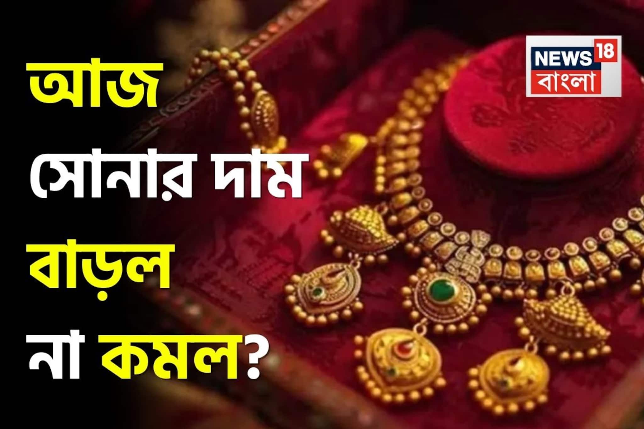 আজ সোনার দাম বাড়ল না কমল ? দেখে নিন আজ ১ গ্রামের দাম কত হল আজ সোনার দাম বাড়ল না কমল ? দেখে নিন আজ ১ গ্রামের দাম কত হল